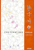 한국어 4: with CD-ROM