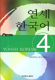 연세한국어4(CD포함)