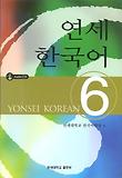 연세 한국어 6: with Audio-CD