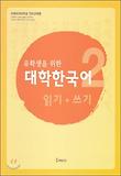 대학한국어 2 읽기 쓰기 (유학생을 위한)