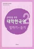 대학한국어 2: 말하기 듣기 (유학생을 위한) with Audio-CD