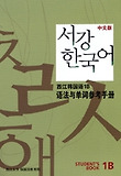서강 한국어 1B 중문판: 문법단어참고서