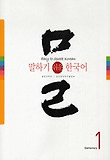 말하기 쉬운 한국어. 1 표지 이미지