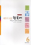 (배우기 쉬운) 한국어. 6 표지 이미지