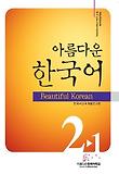 아름다운 한국어 2-1: Workbook