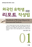 외국인 유학생을 위한 리포트 작성법 (Paperback)