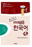 재미있는 한국어 4: with Audio-CD