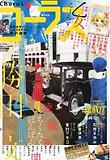 코러스 コ-ラス 2011.04