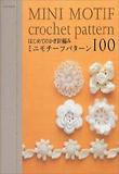 はじめてのかぎ針編み ミニモチ-フパタ-ン100 코바늘뜨기 미니 모티브 패턴 100