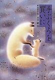 手ぶくろを買いに 표지 이미지