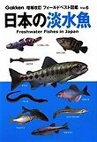 日本の淡水魚