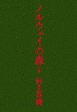 ノルウェイの森 下 (노르웨이의 숲. 하권)