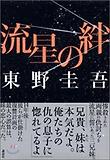 流星のきずな 유성의 인연