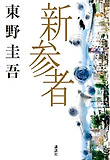 新參者