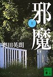 邪魔 上