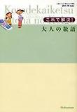 これで解決!大人の敬語