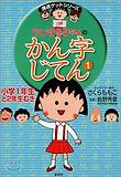 ちびまる子ちゃんのかん字じてん 1 치비마루코짱의 한자사전. 1