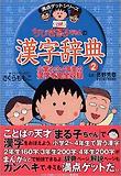 ちびまる子ちゃんの漢字辭典 2
