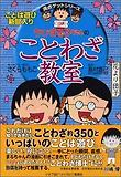 ちびまる子ちゃんのことわざ敎室 치비 마루코짱의 속담교실
