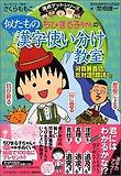 ちびまる子ちゃんの似たもの漢字使い分け敎室 치비마루코짱의 비슷한 한자 사용교실
