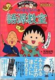 ちびまる子ちゃんの語源敎室 치비 마루코짱의 어원교실