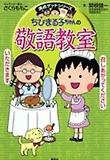 ちびまる子ちゃんの敬語敎室 치비 마루코짱의 경어교실