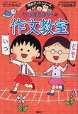 ちびまる子ちゃんの作文敎室 치비마루코짱의 작문교실