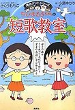 ちびまる子ちゃんの短歌敎室
