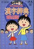 ちびまる子ちゃんの漢字辭典 3