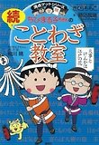 ちびまる子ちゃんのことわざ敎室 續 치비 마루코짱의 속담교실