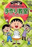 ちびまる子ちゃんの手作り敎室
