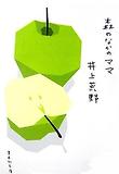 森のなかのママ