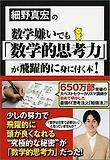 數學嫌いでも數學的思考力が飛躍的に身に付く本