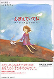 おぼえていてね ア-カイブ星のものがたり