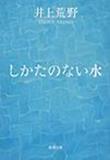 しかたのない水