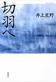 切羽へ 第139回直木賞受賞作
