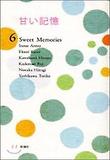甘い記憶 6 SWEET MEMORIES