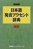 NHK日本語發音アクセント辭典 일본어 발음 악센트 사전