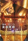 空中ブランコ 第131回直木賞  ( 제131회 나오키상수상작)