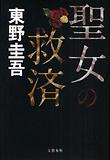聖女の救濟
