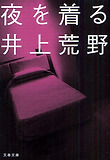 夜を着る