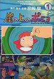 崖の上のポニョ = Ponyo on the cliff by the sea. 1 표지 이미지