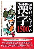 讀めないと恥ずかしい漢字1500 읽지못하면 부끄러운 일본한자 1500