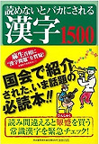 讀めないとバカにされる漢字1500