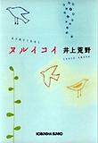 ヌルイコイ