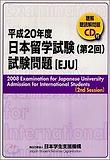 日本留學試驗試驗問題 平成20年度 第2回 일본유학시험 시험문제 평성20년도 제2회