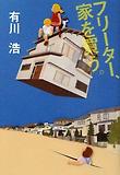 フリ-タ-,家を買う