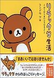リラックマ生活 だらだらまいにちのススメ