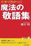 仕事で差がつく!魔法の敬語集