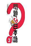 問題な日本語 續彈! 문제있는 일본어. 속편